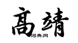 胡问遂高靖行书个性签名怎么写