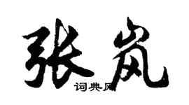 胡问遂张岚行书个性签名怎么写
