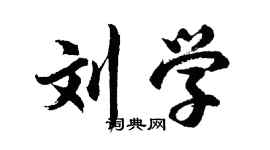 胡问遂刘学行书个性签名怎么写