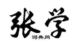 胡问遂张学行书个性签名怎么写
