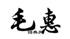 胡问遂毛惠行书个性签名怎么写
