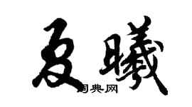 胡问遂夏曦行书个性签名怎么写