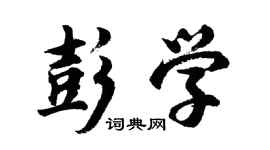 胡问遂彭学行书个性签名怎么写