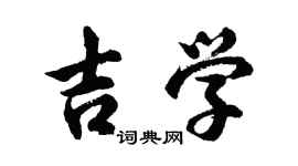 胡问遂吉学行书个性签名怎么写