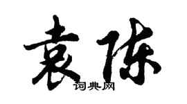 胡问遂袁陈行书个性签名怎么写