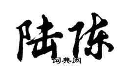 胡问遂陆陈行书个性签名怎么写