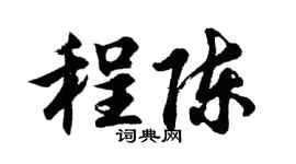 胡问遂程陈行书个性签名怎么写