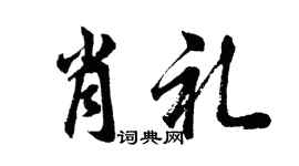 胡问遂肖礼行书个性签名怎么写