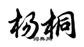 胡问遂杨桐行书个性签名怎么写
