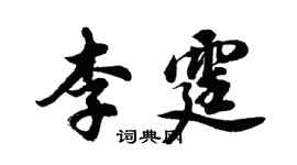胡问遂李霆行书个性签名怎么写