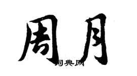 胡问遂周月行书个性签名怎么写