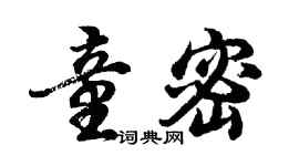 胡问遂童密行书个性签名怎么写