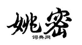 胡问遂姚密行书个性签名怎么写