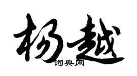 胡问遂杨越行书个性签名怎么写