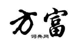 胡问遂方富行书个性签名怎么写