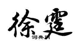 胡问遂徐霆行书个性签名怎么写
