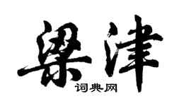 胡问遂梁津行书个性签名怎么写