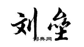 胡问遂刘垒行书个性签名怎么写