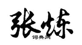 胡问遂张炼行书个性签名怎么写