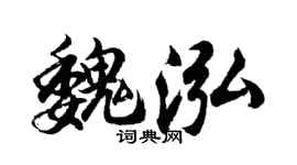 胡问遂魏泓行书个性签名怎么写