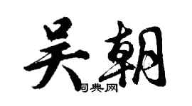 胡问遂吴朝行书个性签名怎么写