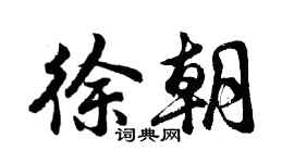 胡问遂徐朝行书个性签名怎么写