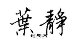 王正良叶静行书个性签名怎么写