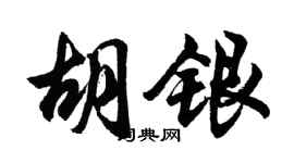 胡问遂胡银行书个性签名怎么写