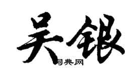 胡问遂吴银行书个性签名怎么写