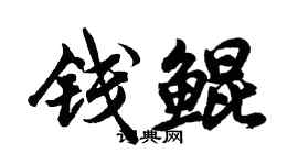 胡问遂钱鲲行书个性签名怎么写