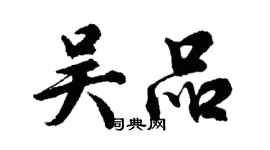 胡问遂吴品行书个性签名怎么写