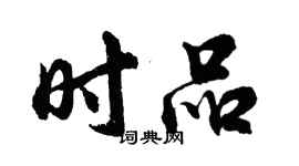 胡问遂时品行书个性签名怎么写