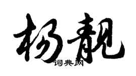 胡问遂杨靓行书个性签名怎么写