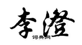 胡问遂李澄行书个性签名怎么写