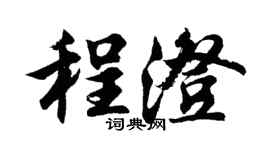 胡问遂程澄行书个性签名怎么写