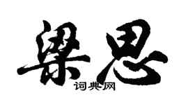 胡问遂梁思行书个性签名怎么写