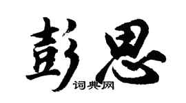 胡问遂彭思行书个性签名怎么写