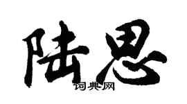 胡问遂陆思行书个性签名怎么写