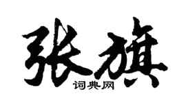胡问遂张旗行书个性签名怎么写