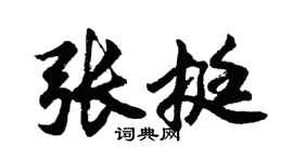 胡问遂张挺行书个性签名怎么写