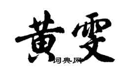 胡问遂黄雯行书个性签名怎么写