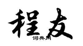胡问遂程友行书个性签名怎么写