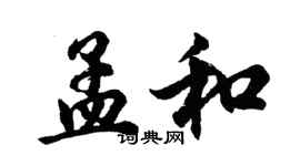 胡问遂孟和行书个性签名怎么写