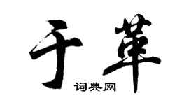 胡问遂于革行书个性签名怎么写