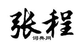 胡问遂张程行书个性签名怎么写