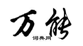 胡问遂万能行书个性签名怎么写