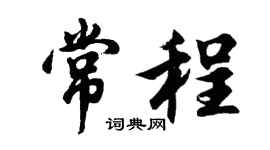 胡问遂常程行书个性签名怎么写