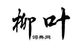 胡问遂柳叶行书个性签名怎么写