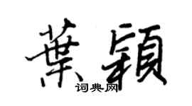 王正良叶颖行书个性签名怎么写