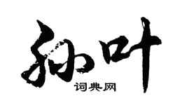 胡问遂孙叶行书个性签名怎么写